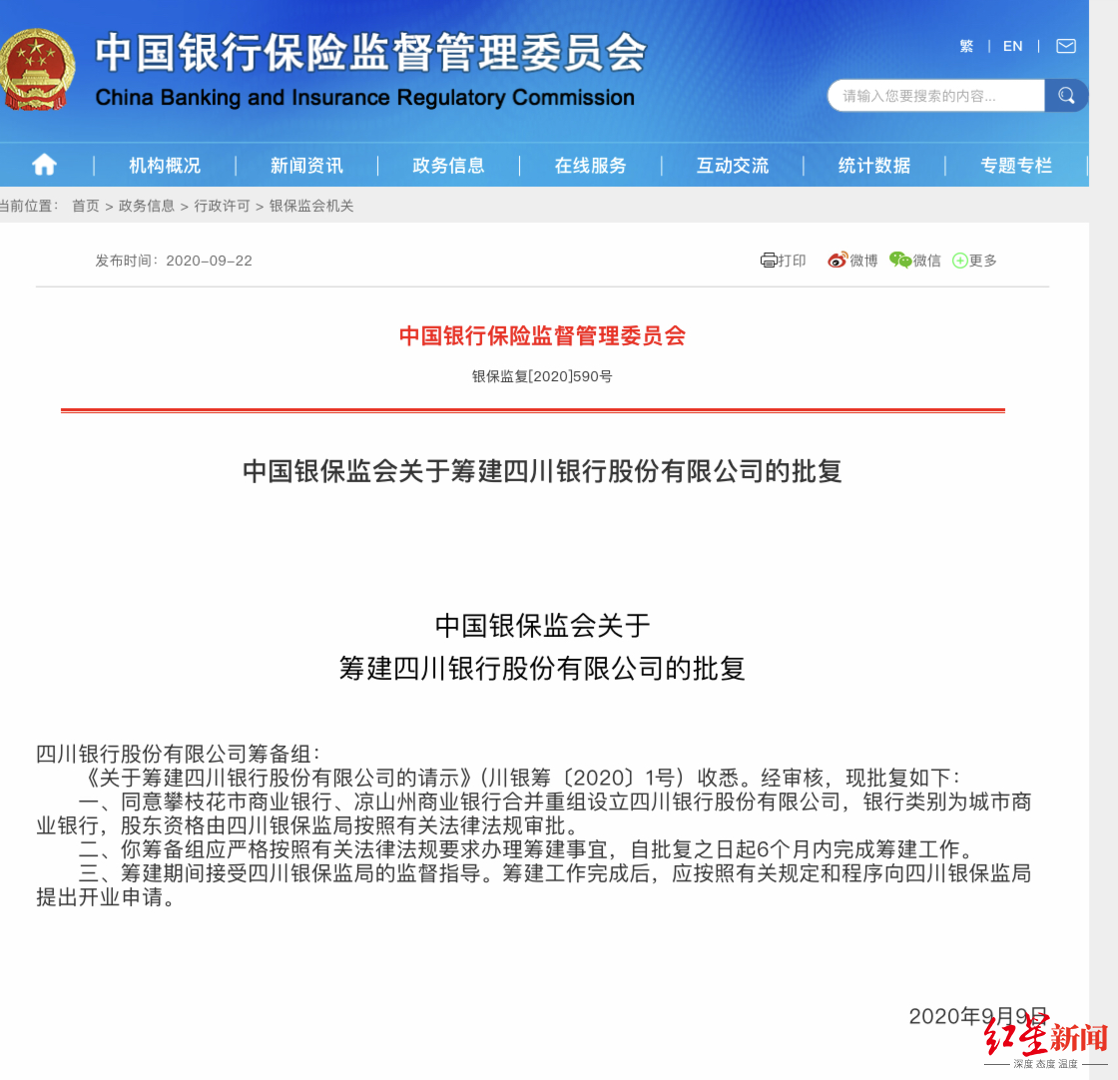 官宣！四川银行获准筹建
