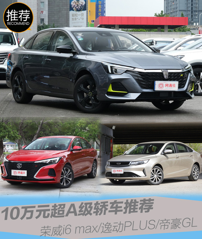 10万元有何好推荐，荣威i6 max/逸动PLUS/帝豪GL