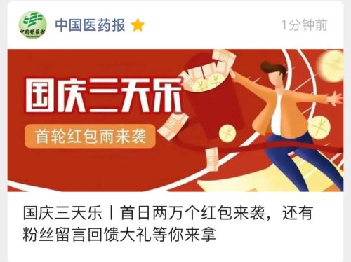 粉丝回馈丨中国医药报90万微信粉丝达成！国庆中秋送您40000个口令红包