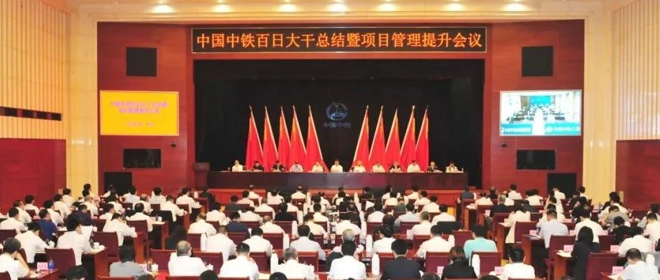 中国中铁在京召开百日大干总结暨项目管理提升会