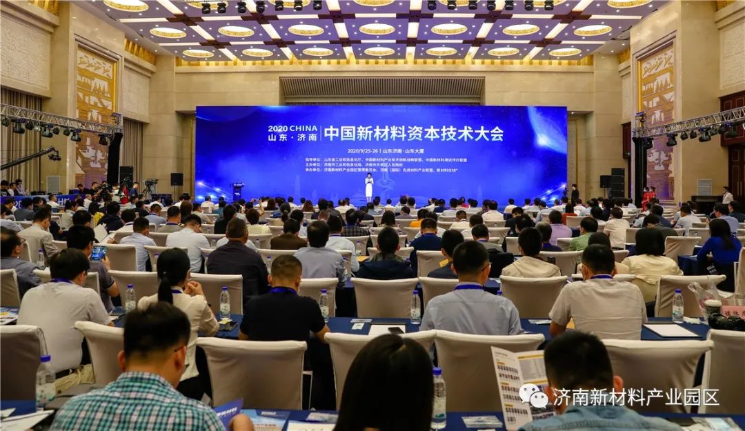 2020中国新材料资本技术大会（山东·济南）开幕