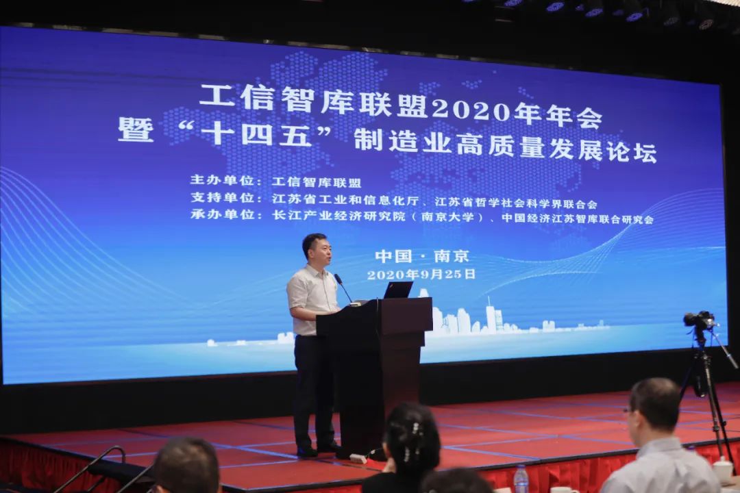工信智库联盟2020年年会暨“十四五”制造业高质量发展论坛在宁举行