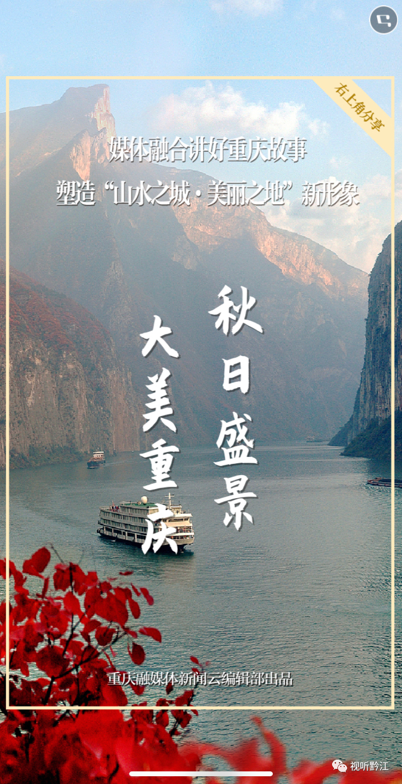 《看重庆》第24期丨赏秋