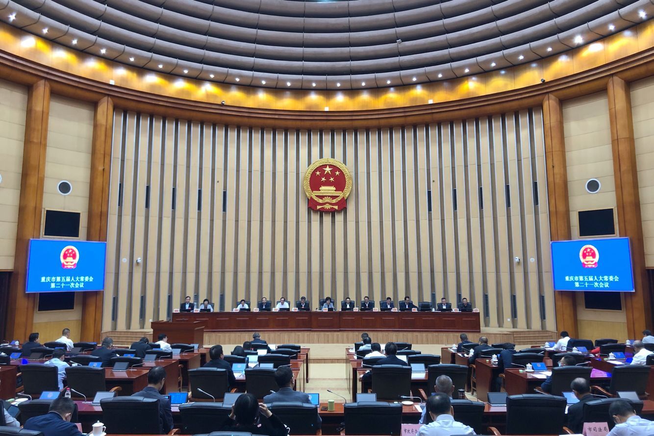 关注|重庆市五届人大常委会第二十一次会议闭幕