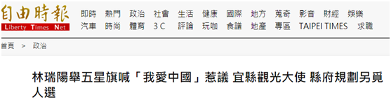 台湾艺人林瑞阳曾挥五星红旗喊“我爱你中国”，绿营：即刻撤换其宜兰观光大使身份