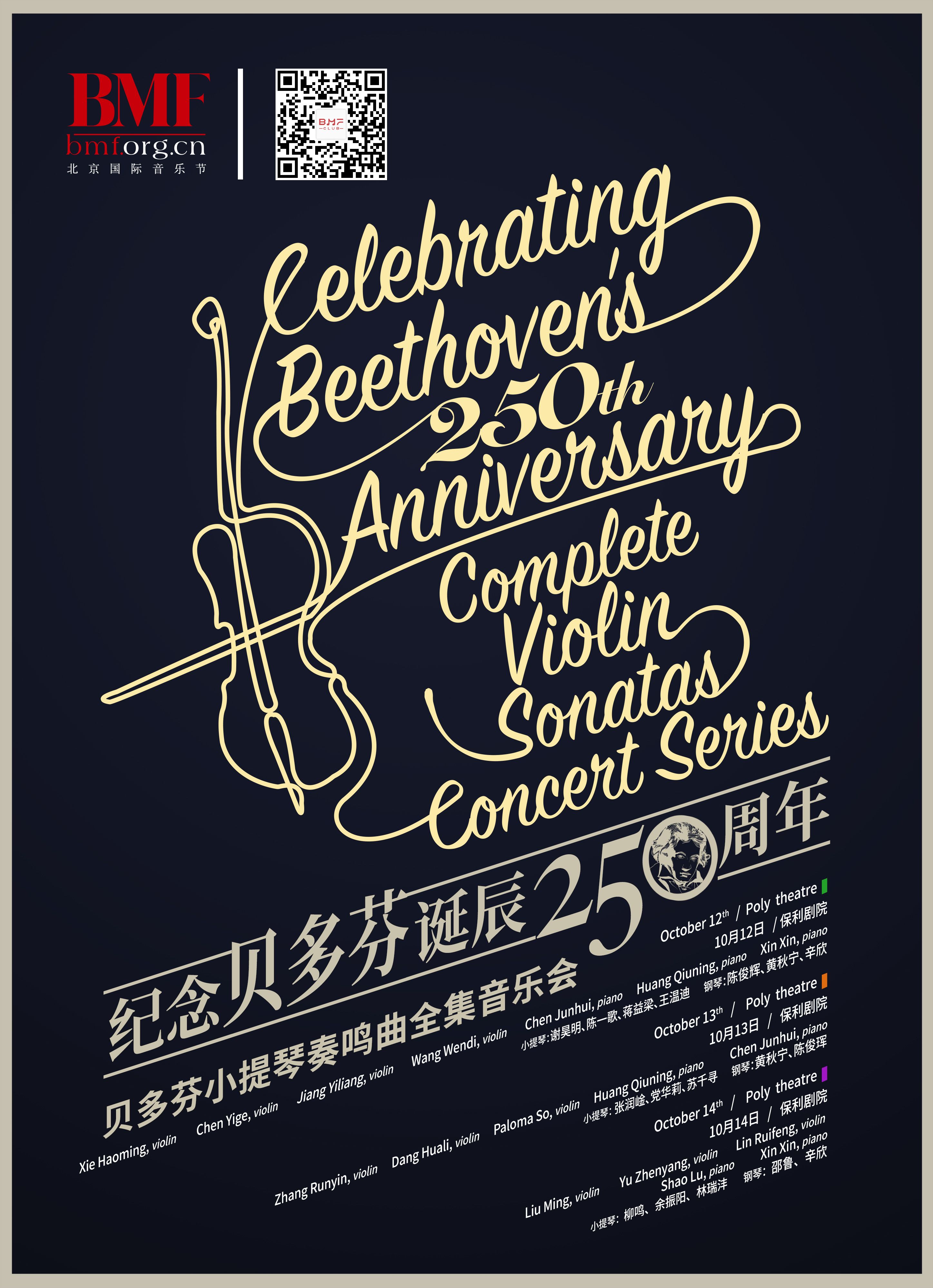 《纪念贝多芬诞辰250周年:贝多芬小提琴奏鸣曲全集系列音乐会》此次