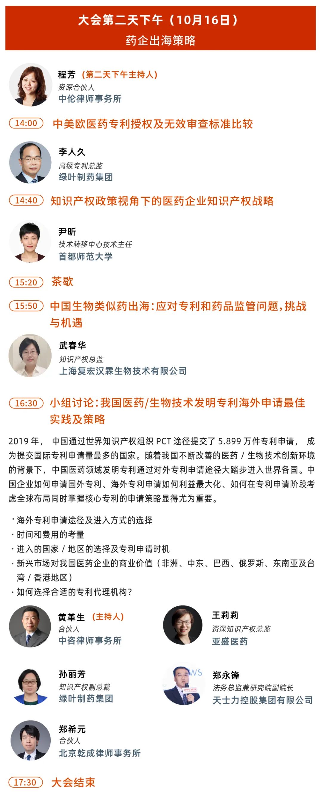 大会议程丨第五届中国医药知识产权峰会