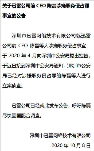 迅雷前CEO陈磊涉嫌职务侵占细节曝光，曾称后悔加入迅雷