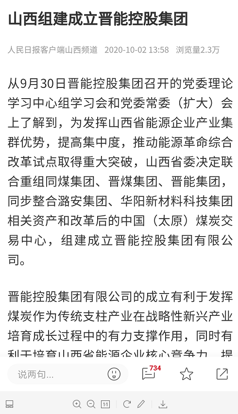 晋能控股集团组建！联合重组同煤集团、晋煤集团、晋能集团……