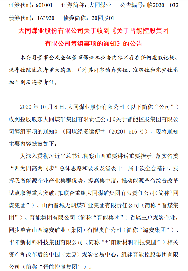 晋能控股集团组建！联合重组同煤集团、晋煤集团、晋能集团……