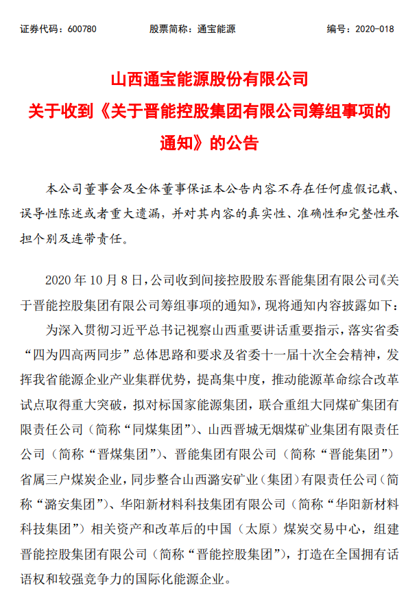 晋能控股集团组建！联合重组同煤集团、晋煤集团、晋能集团……