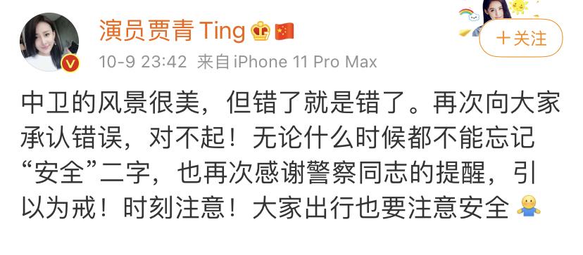 贾青发文道歉称错了就是错了会引以为戒