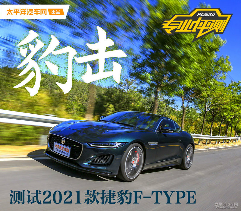 百万内最魔性的GT跑车 测试捷豹F-TYPE P380四驱版