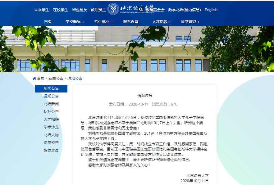 美媒称一孔子学院中方院长被警方与FBI搜查住所后死亡，北京语言大学回应