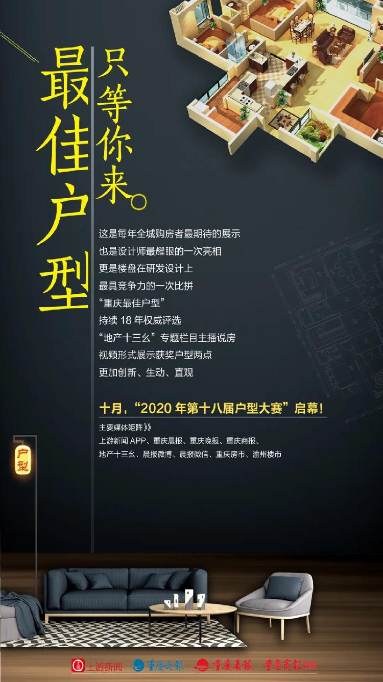 “好户型，你来选”第十八届“重庆优秀户型”评选启幕
