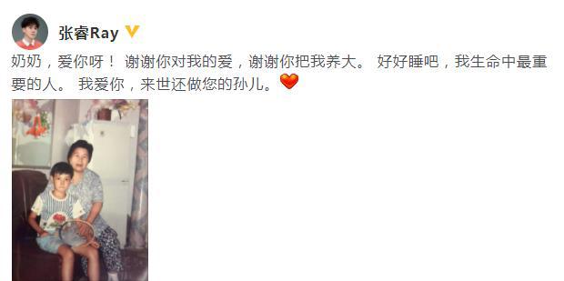 张睿晒照悼念奶奶:最重要的人 来世还做您的孙儿