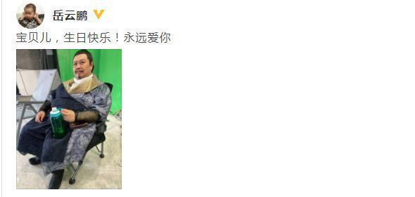 岳云鹏为孙越庆生 晒片场照:宝贝!永远爱你