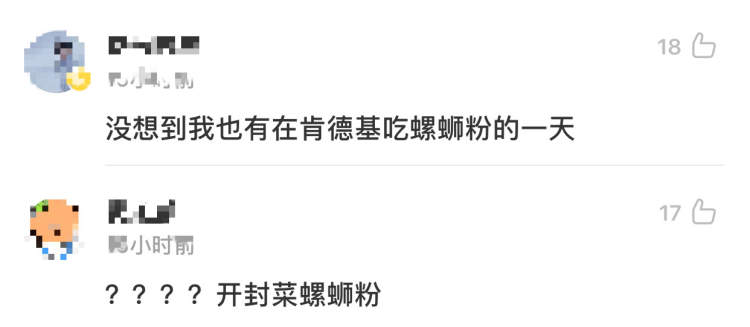 肯德基要出螺蛳粉了？是真的，但不是按碗卖，属于“快煮预包装食品”