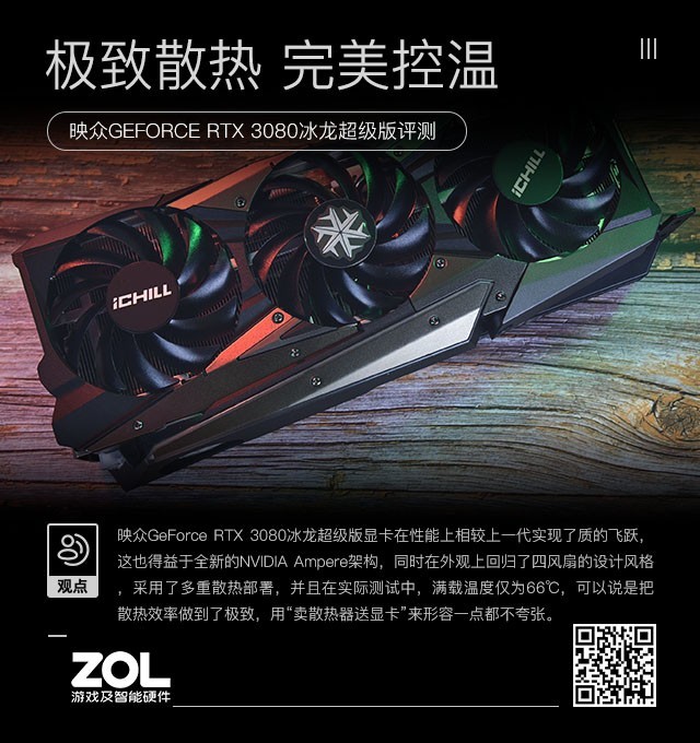 映众RTX 3080冰龙超级版评测：完美控温