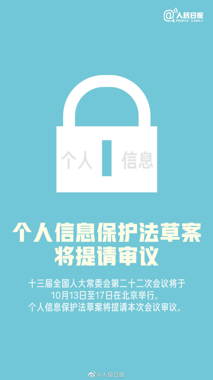 个人信息保护法草案亮相，你的个人信息将被这