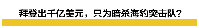 本拉登没死？拜登暗杀海豹部队？为了大选这什么爆料都出来了…