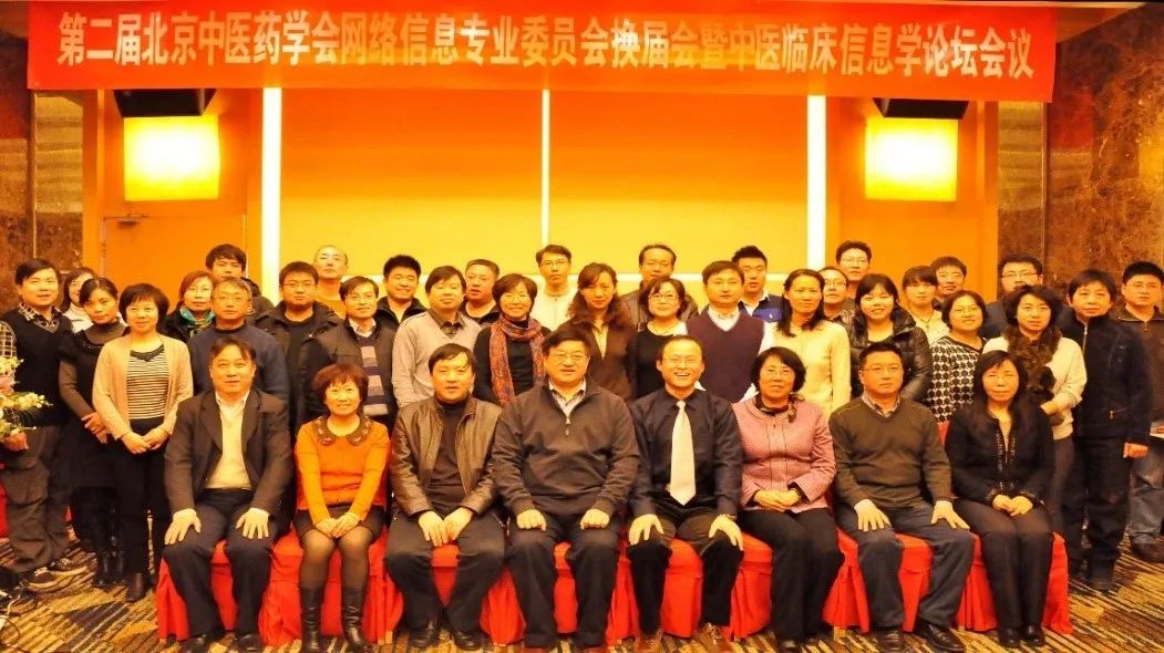 历史回眸｜北京中医药学会网络信息专业委员会发展简史