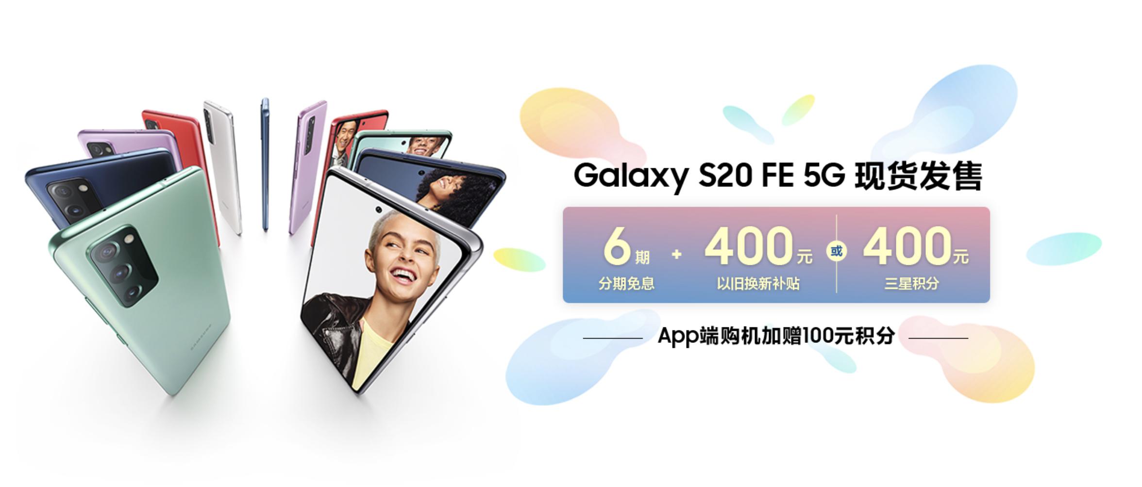 三星Galaxy S20 FE 5G今天发售：120Hz屏幕刷新率 5G互联网感受