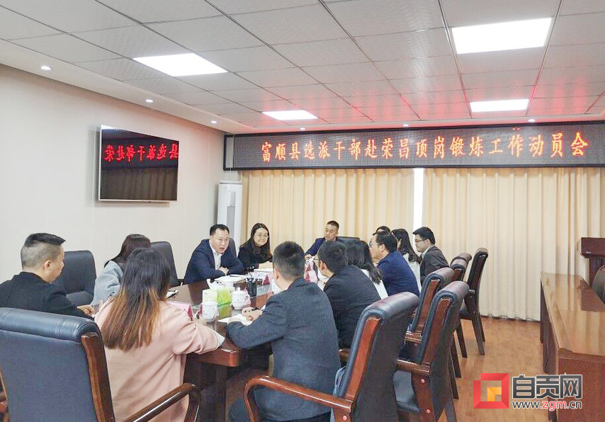 富顺选派干部赴荣昌顶岗锻炼