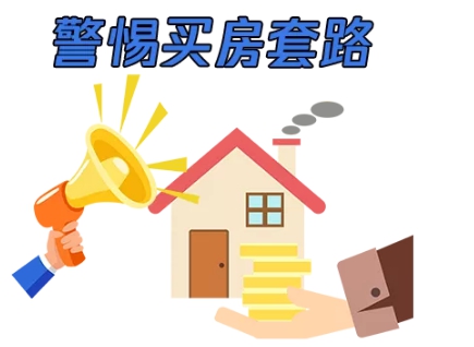 买房就送花园和阳台？成都市住建局提醒警惕九种“套路”