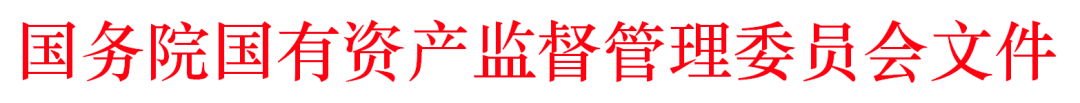 国务院国资委印发《中央企业违规经营投资问题线索查处工作指引》