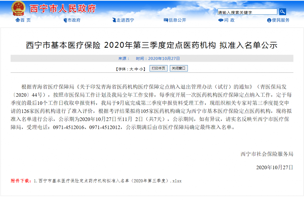 西宁市基本医疗保险 2020年第三季度定点医药机构 拟准入名单公示 西宁市人民政府门户网