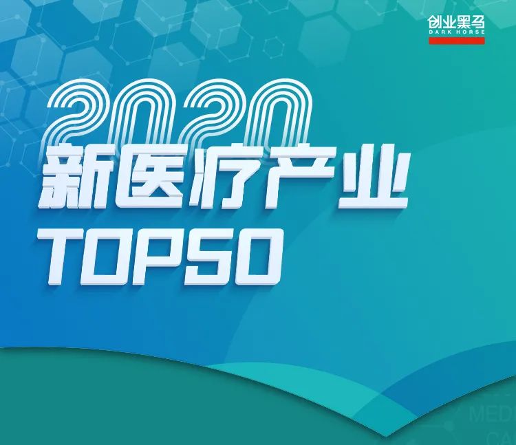 新医疗产业独角兽TOP50发布：顺势而生，生命医疗产业升级不可逆