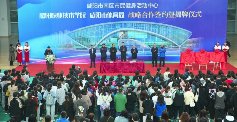 咸阳职院与咸阳市体育局举行战略合作签约暨揭牌仪式