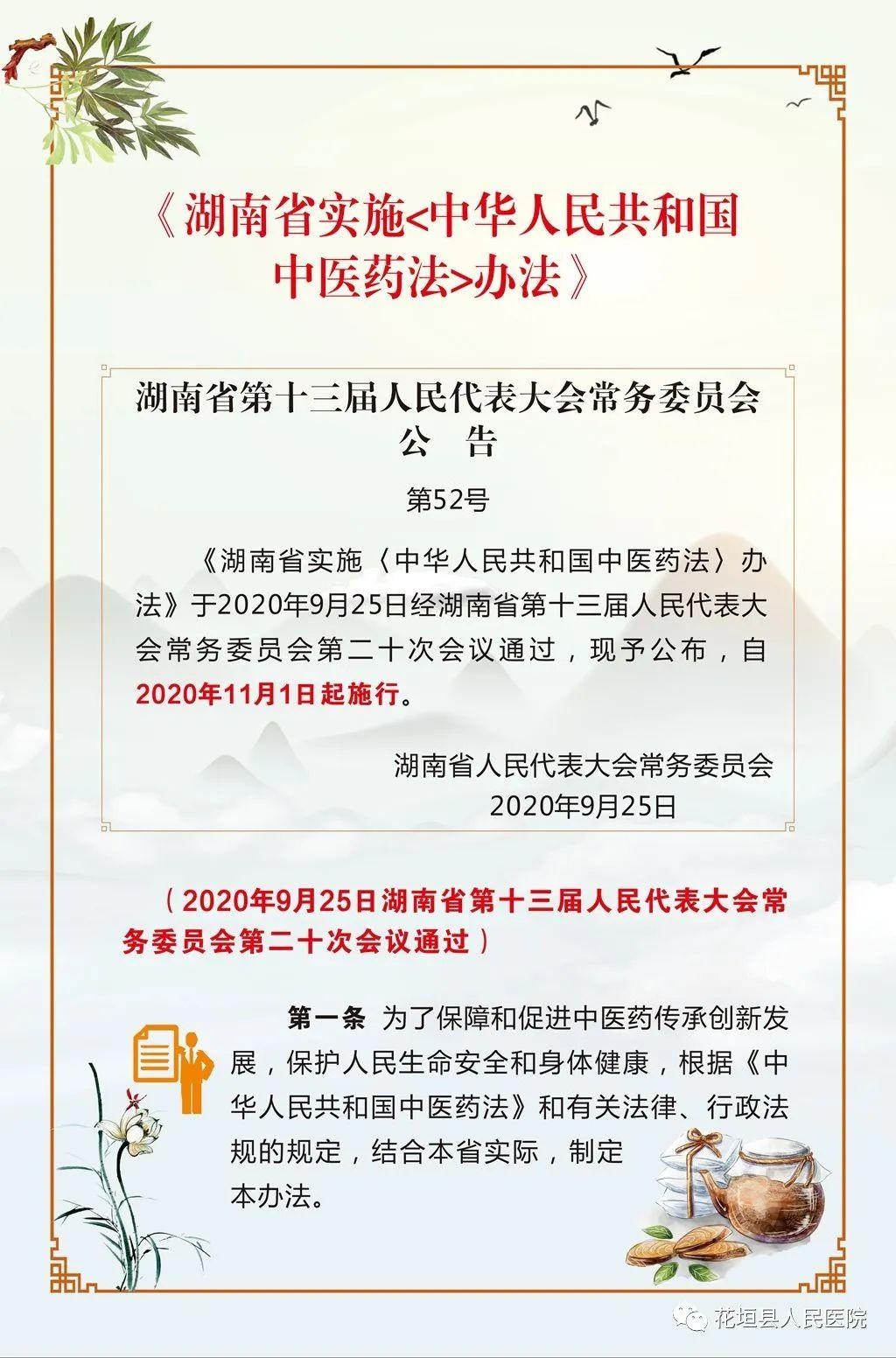 传承中医文化，弘扬中国精粹 |“湖南省实施《中华人民共和国中医药法》办法”今日起施行