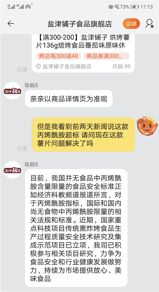 多款薯片檢出丙烯酰胺！三只松鼠、鹽津鋪子、董小姐回應來了