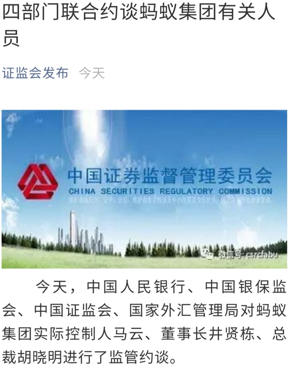 罕見！證監(jiān)會等四部門聯(lián)合約談馬云、井賢棟等！央行、銀保監(jiān)會同日發(fā)布重磅文件，螞蟻深夜回應(yīng)：擁抱監(jiān)管