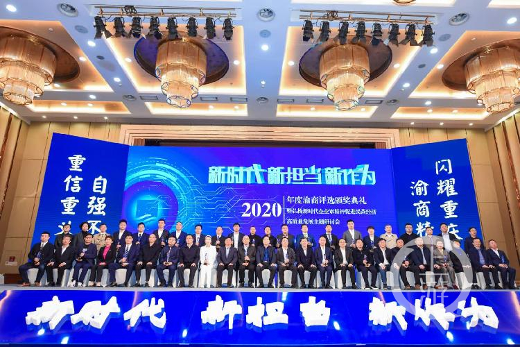2020年度渝商颁奖 他们是重庆民企榜样
