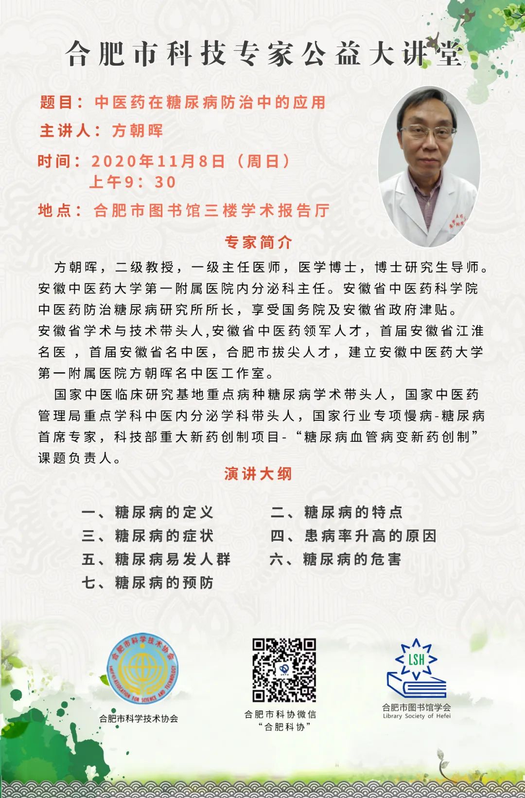 合肥市科技专家公益大讲堂|中医药在糖尿病防治中的应用