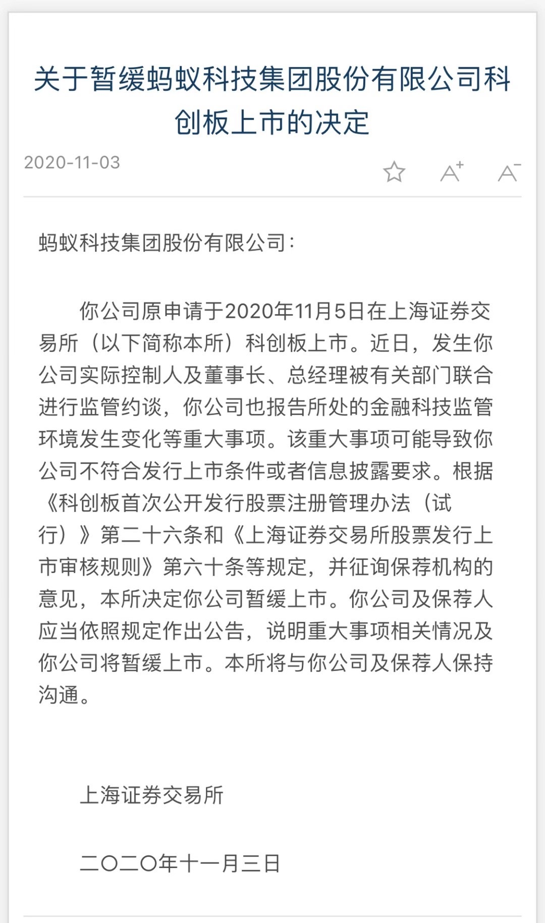 上交所：暫緩螞蟻集團科創板上市