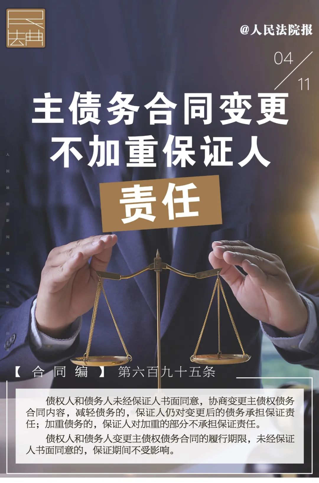 每日一“典”丨主债务合同变更，不加重保证人责任