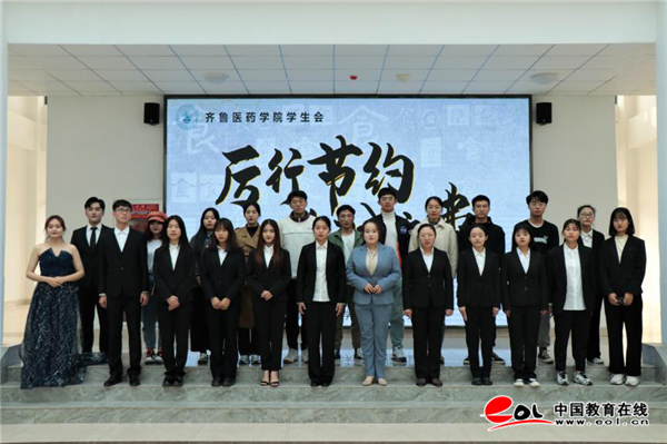 齐鲁医药学院举办“厉行节约，反对浪费”主题演讲比赛