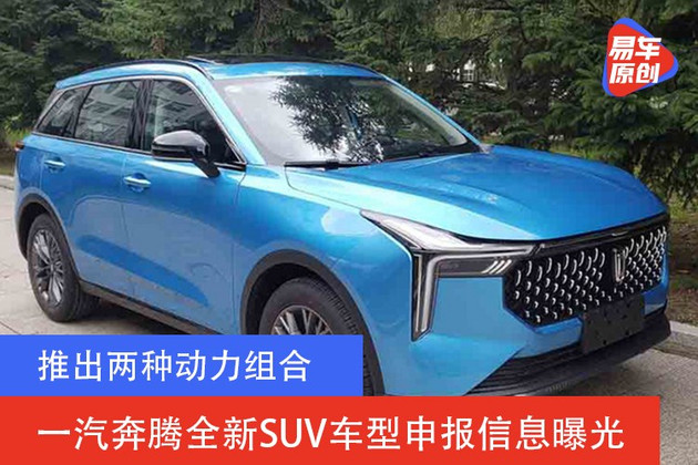 推出两种动力组合 一汽奔腾全新SUV车型申报信息曝光