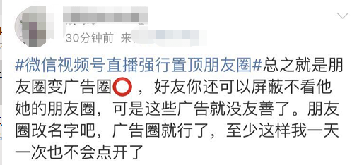 微信视频号直播强行置顶朋友圈！网友炸了：丑出天际