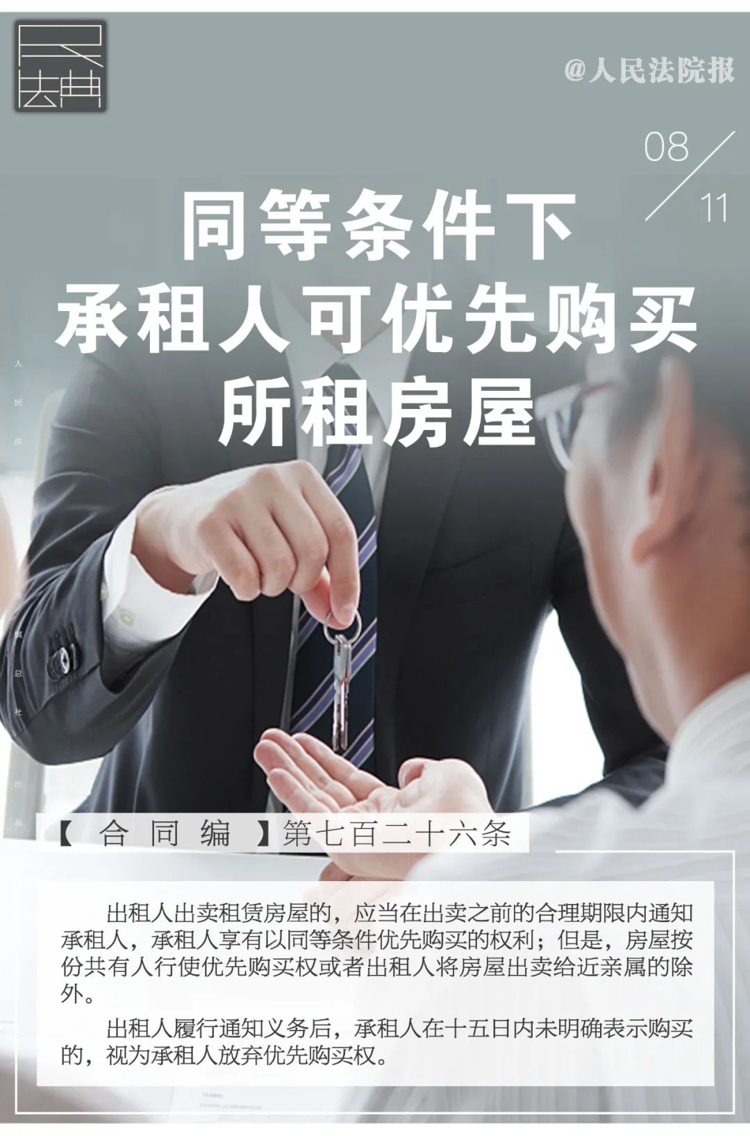 每日一“典” | 同等条件下，承租人可优先购买所租房屋