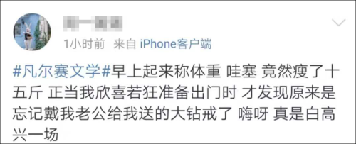  微博抖音上的凡尔赛文学是什么梗,怎么开启网友的欢乐源泉？