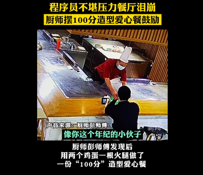 现实版深夜食堂！程序员连续加班在餐厅泪崩，厨师摆“100分”爱心餐鼓励