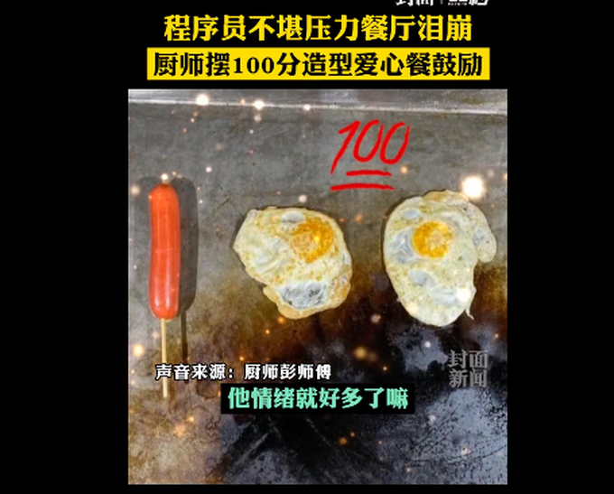 现实版深夜食堂！程序员连续加班在餐厅泪崩，厨师摆“100分”爱心餐鼓励