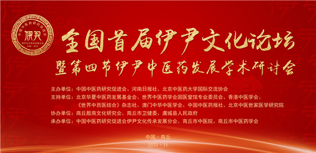 承伊尹遗风 传汤药文化 商丘市中医院传承精华举办“第四届全国伊尹中医药发展学术研讨会”