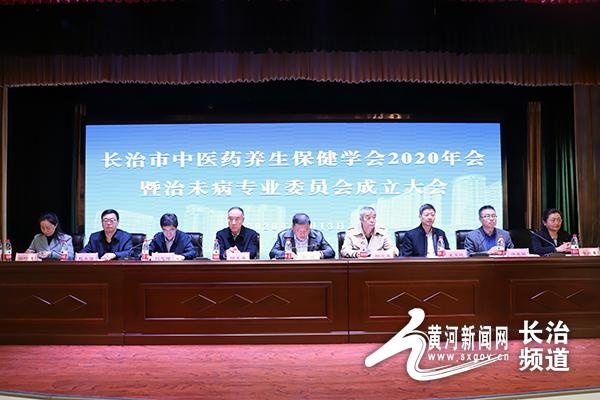 长治市中医药养生保健学会年会暨治未病专业委员会成立大会举办