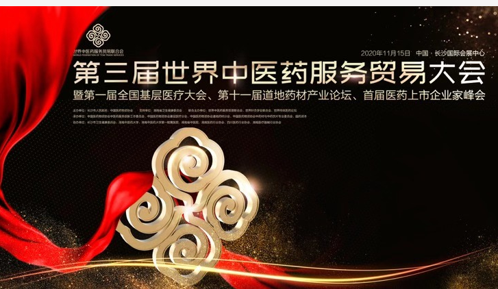 为全球健康护航！第三届世界中医药服务贸易大会今日召开